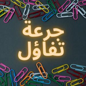 جرعة تفاؤل by ماجد السفياني