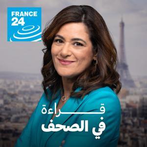 قراءة في الصحافة العالمية by فرانس 24 / FRANCE 24