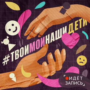 #ТвоиМоиНашиДети by Полина Гильмиярова