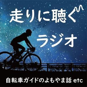 毎日10分走りに聴くラジオ by モリケン(沖縄の自転車ガイド)