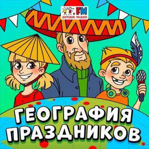 География Праздников by Детское радио