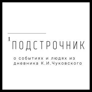 Подстрочник by Александра Белогубова