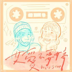 艾愛不要婷 by Eden艾登、婷婷