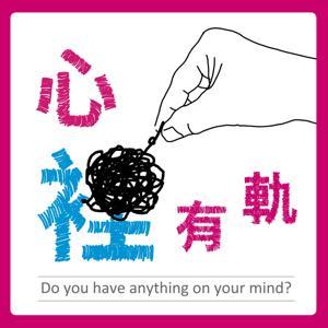 心裡有軌 by 法鼓山