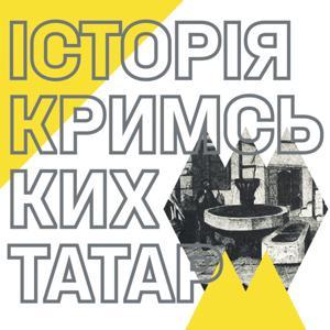 Світи. Народи. Історія Кримських Татар by Історія Кримських Татар
