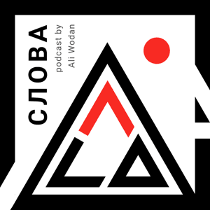 Слова by Ali Wodan