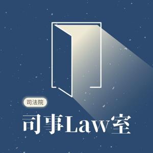 司事Law室 by 司法院