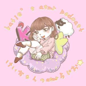 けいちゃんのASMRらじお＊katie’s asmr podcast room by ASMR BlueKatie