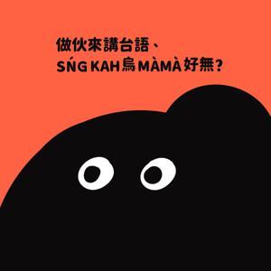做伙來講台語、SŃG KAH O͘ MÀMÀ！ by O͘ MÀMÀ