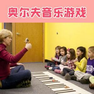 奥尔夫音乐课程 亲子儿歌教程 by 爱早教爱分享