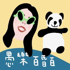 愚樂百昏百 by 歐娜&紫砂小貓熊