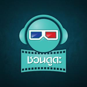 ชวนดูดะ by ชวนดูดะ