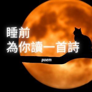 睡前為你讀一首詩 by 主持人堯一堯