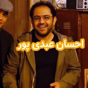 داستان های احسانو / daastaan ehsaanoo by داستان و اپیزودهای احسان عبدی پور