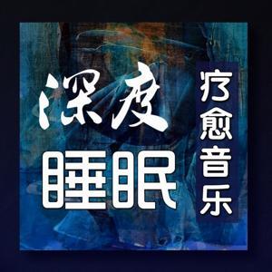 深度睡眠|解压|冥想|疗愈养生|艺术疗愈|白噪音|助眠音乐|轻音乐|苏阳阳频道 by yangyangSu
