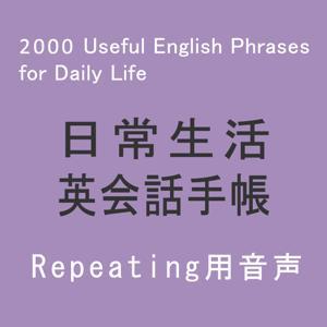 日常生活英会話手帳(Repeating) by アスク出版
