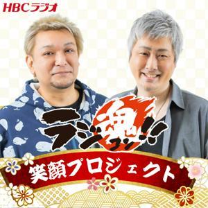 ラジ魂！！笑顔プロジェクト by HBCラジオ