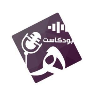 بودكاست هاء by HADEEL ABDURRAHAMAN