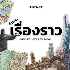 ติดกับเรื่องราว by STNET Radio