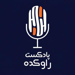 پادکست راوکده by Ravkadeh Podcast