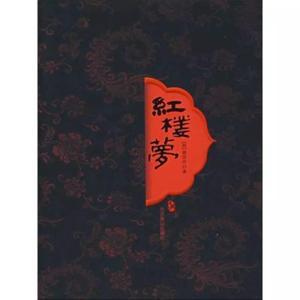 解读红楼梦精彩章节 by 有书有世界