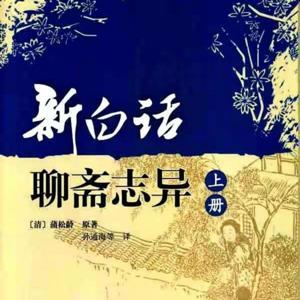 聊斋志异 （上） by 瀚月