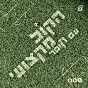 הקול מקצועי by בית הפודיום