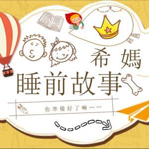 希媽睡前故事 by 希媽睡前故事