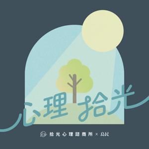 心理拾光 by 拾光心理諮商所 & 島民
