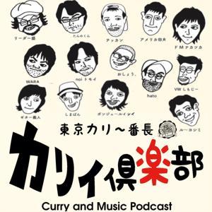 カリー番長のカリイ倶楽部 by 土曜のカリー番長