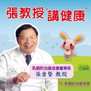 張教授講健康 by 乳癌防治基金會