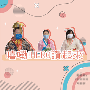 【嘻嘞!HERO讚起來】聊天室 by HeroGoodGoodGood