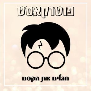 פוטרקאסט by פוטרקאסט - פודקאסט הארי פוטר