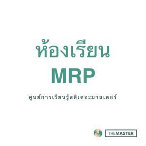 ห้องเรียน MRP by Master T.