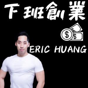 下班創業|Erichuang by ERIC HUANG