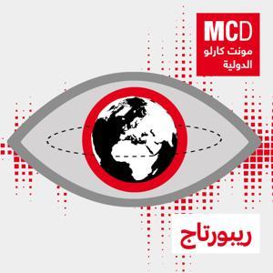 ريبورتاج by مونت كارلو الدولية / MCD