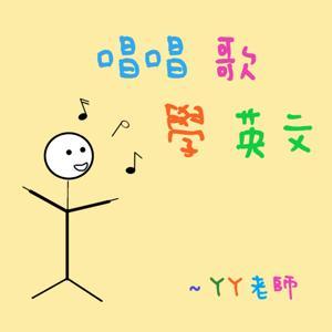 唱唱歌學英文 by YY老師