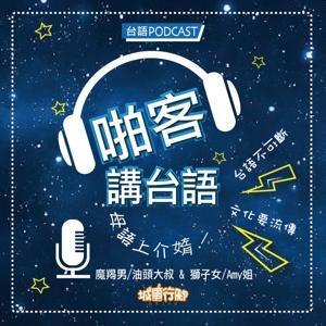 啪客講台語 by 魔羯男｜油頭大叔