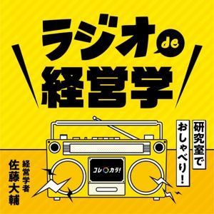 研究室でおしゃべり!ラジオde経営学 by 社会人佐藤ゼミ