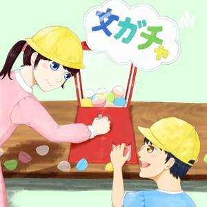 文ガチャ by 文ガチャ