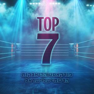 טופ 7 - פודקאסט ההיאבקות הרישמי של ישראל by Dr. Omer Berkovich