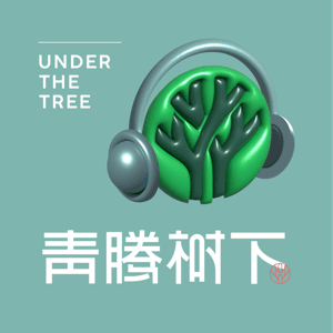 青腾树下 by 青腾 | JustPod
