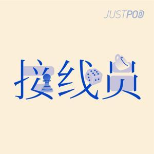 接线员 by JustPod
