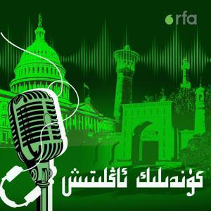 كۈندىلىك ئاڭلىتىش by RFA