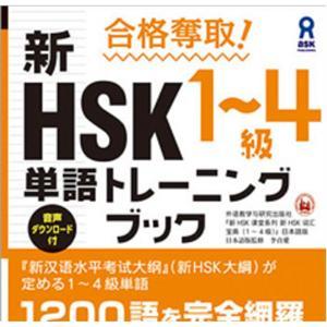 合格奪取! 新HSK1~4級 単語トレーニングブック by アスク出版