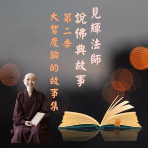 見輝法師說故事 by 見輝法師