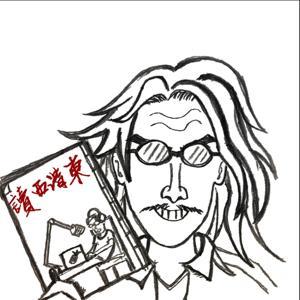 東諧西讀 by Eric, Jeremy ＆ 阿金，有時還有Sunny