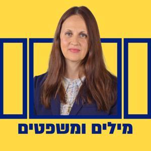 מילים ומשפטים עם דינה זילבר by Dina Zilber