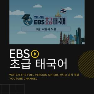 EBS 초급 태국어 by by화화