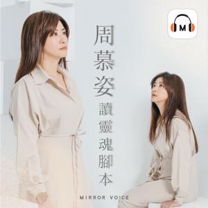 周慕姿讀靈魂腳本——那些人沒有說出口的傷 by 周慕姿×鏡好聽